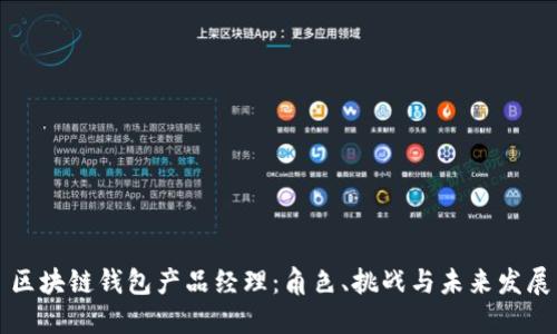区块链钱包产品经理：角色、挑战与未来发展