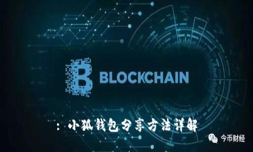 : 小狐钱包分享方法详解