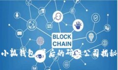 小狐钱包：背后的研发公司揭秘