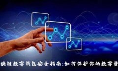 :区块链数字钱包安全指南