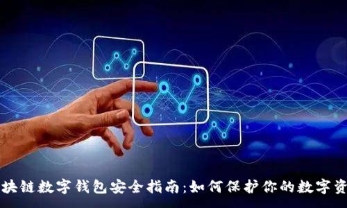:
区块链数字钱包安全指南：如何保护你的数字资产