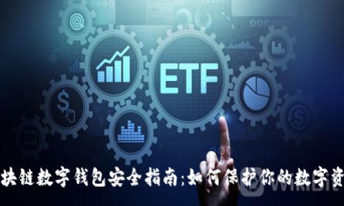 :
区块链数字钱包安全指南：如何保护你的数字资产
