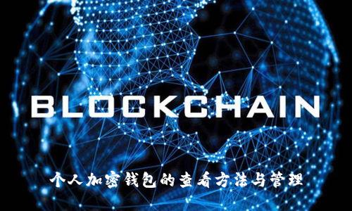 个人加密钱包的查看方法与管理