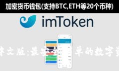 火小狐钱包中文版：最安全、简单的数字资产管