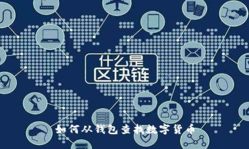 如何从钱包查找数字货币