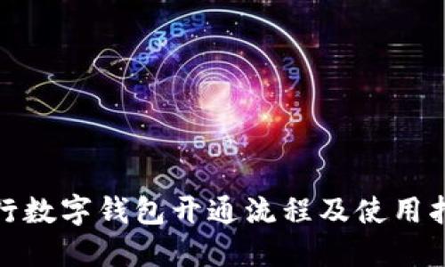 银行数字钱包开通流程及使用指南