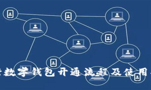 银行数字钱包开通流程及使用指南