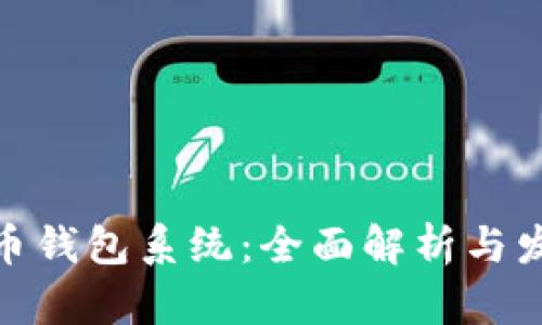 数字货币钱包系统：全面解析与发展趋势