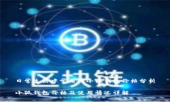 日常生活中常用的小狐钱包价格分析小狐钱包价