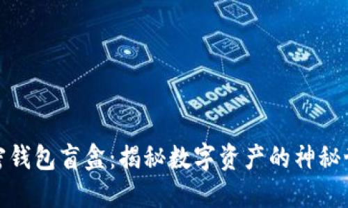 加密钱包盲盒：揭秘数字资产的神秘世界