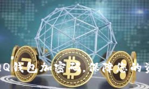 如何给QQ钱包加密码，保障您的资金安全