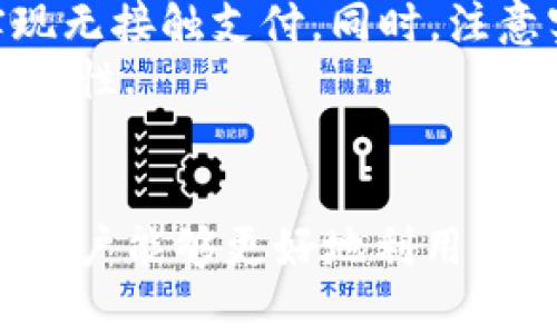 /华为钱包如何读取加密卡卡号/

华为钱包, 加密卡, 支付安全/guanjianci

华为钱包与加密卡的概述
华为钱包作为华为公司推出的一款移动支付应用，不仅支持传统的银行卡、信用卡支付，更是在移动支付领域积极探索加密技术的应用。加密卡，是一种基于加密技术的虚拟或实体卡片，它能够为用户提供更加安全的支付体验。通过华为钱包，用户可以方便地管理和使用加密卡，从而增强支付的安全性.
在加密卡的使用过程中，如何安全、有效地读取加密卡的卡号是一个重要问题。华为钱包利用先进的加密算法和技术，确保用户的敏感信息不被泄露。这使得用户可以在进行支付时，不必担心个人信息被黑客窃取或滥用.

加密卡的工作原理
加密卡的核心在于它所采用的加密机制。一般来说，加密卡通过生成一个唯一的卡号和相关的加密信息，结合华为钱包的应用，用户在进行支付时只需通过手机扫描或读取相应的二维码或NFC信号，支付信息即会通过加密的方式被传输到支付终端。
加密卡可以包括支付服务提供商、发行银行以及用户的设备。在支付的过程中，每一笔交易都被加密，确保只有参与交易的双方才能解密和读取相关信息。这样一来，即使在交易过程中产生了数据偷窃，也无法读取完整的卡号信息，从而保障了用户的信息安全.

华为钱包如何读取加密卡卡号
通过华为钱包读取加密卡卡号的过程可以分为几个步骤。首先，用户需要在手机上下载并安装华为钱包应用。安装完成后，用户需要创建账户并完成实名认证，以确保支付安全。
在完成实名认证后，用户可以通过无线技术（如NFC）或者扫描加密卡上的二维码来添加加密卡。在这个过程中，华为钱包会从加密卡中提取基本信息，包括卡号、有效期、持卡人姓名等。这些信息在读取时都会经过加密处理，以保障用户隐私不受到影响。
当用户在商家进行支付时，华为钱包会根据卡号进行验证，并通过加密通道发送支付请求，商家终端通过解密处理完成支付。而所有这一过程，用户无需手动输入卡号，从而减少了手动输入过程中的风险，保证了支付安全.

常见问题解答

1. 加密卡与普通卡的区别是什么？
加密卡与普通卡的主要区别在于安全性和使用方式。普通卡的卡号和相关信息通常是以明文形式存储在卡片上，容易被识别和读取。而加密卡则采用加密算法，将卡号等敏感信息进行加密，保证只有经过授权的应用才能获得卡号信息。
加密卡的使用一般更强调安全性。例如，在进行线上支付时，用户常常需要通过动态密码、指纹识别或其他双重验证方式来确认交易。这与普通卡在支付时只要提供卡号和密码的方式相比，更为安全。
此外，加密卡一般具有一定的时间限制或消费限制，这样能进一步降低用户信息被盗用的风险。因此，对于重视安全支付的用户来说，加密卡是一个更好的选择.

2. 如何确保在使用华为钱包时的安全？
使用华为钱包时，为了确保支付安全，用户应该遵循以下几个原则：首先，确保下载的是官方版本的华为钱包应用，定期检查并更新应用避免潜在的安全漏洞；其次，开启手机的安全功能，比如密码锁、指纹识别或人脸识别，增加账户保护层级。
此外，用户在使用过程中，要注意不在公共场合输入敏感信息，避免泄露个人账户密码；同时，定期清理华为钱包中的交易记录，在不必要的情况下，及时删除老旧的加密卡信息。为了增强监控，用户还可借助手机的安全工具，及时检测和管理权限，防止恶意软件入侵，确保设备的安全.

3. 如果加密卡遗失，该如何处理？
若用户不幸遗失了加密卡，首先应迅速登录华为钱包，查看相关设置，确认是否可以冻结或注销该卡，防止他人利用遗失的卡片进行不法交易。若可行，立即进行冻结操作。
同时，用户应及时联系该加密卡的发行银行或支付机构，报告遗失情况并咨询后续处理措施。一般情况下，银行会为用户提供补卡服务，必要时可能要求用户重新进行身份验证。
此外，用户在这段时间应注意自己的账户变动，及时查阅消费记录，若发现异常交易应立即向银行或相关机构反馈，以便他们迅速采取措施，确保账户安全.

4. 华为钱包是否支持国际支付？
华为钱包的国际支付功能虽然在逐渐开放，但用户在使用时仍需注意，该功能的支持与否往往取决于发卡行及支付机构。因此，用户在出国前，应提前咨询银行是否支持境外交易及相关的费用政策。
当用户赴海外旅游或商务出行时，使用华为钱包进行支付相对更为方便，通常只需确保手机连接网络；在某些国家和地区，用户还可以通过NFC功能实现无接触支付。同时，注意实时查询汇率变动，以便了解使用华为钱包进行交易时所需支付的费用。
当然，由于国际支付涉及到不同国家和地区的法律法规，用户在使用过程中应注意符合本地的支付政策，确保交易合法，从而提升国际支付的效率及安全性.

总结
华为钱包凭借其先进的加密技术和便利的操作方式，成为了用户进行安全支付的一大助手。通过了解加密卡的工作原理、读取方式以及安全防护措施，用户能够更好地利用华为钱包保障自己的财务安全。此外，及时了解相关问题和注意事项，能够有效应对潜在的风险和困扰，提升用户在华为钱包使用中的总体体验和安全感。
