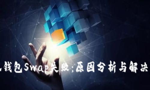 小狐钱包Swap失败：原因分析与解决方案