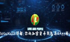 MetaMask详解：你的加密货币钱包与DApp桥梁