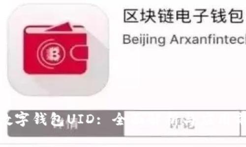 : 数字钱包UID: 全面解析与应用前景