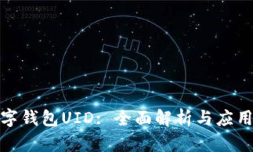 : 数字钱包UID: 全面解析与应用前景