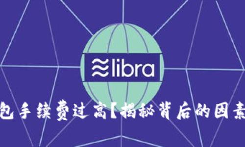 数字货币钱包手续费过高？揭秘背后的因素及解决方案