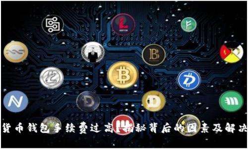 数字货币钱包手续费过高？揭秘背后的因素及解决方案