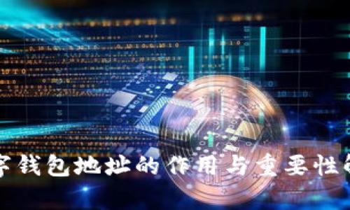 数字钱包地址的作用与重要性解析