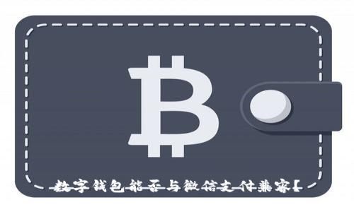 数字钱包能否与微信支付兼容？