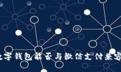 数字钱包能否与微信支付