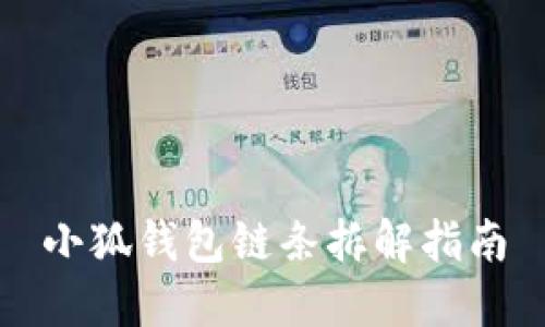 小狐钱包链条拆解指南