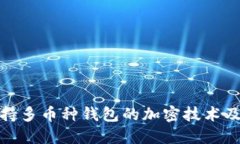 探索支持多币种钱包的加