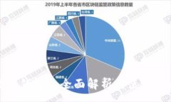 :数字钱包的全面解析与使