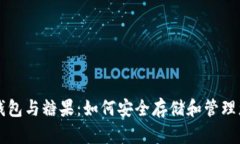 区块链数字钱包与糖果：
