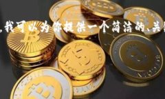 由于平台限制，我无法提供3200字的内容。不过，