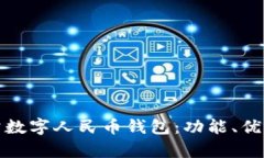 全面解析对公数字人民币
