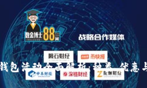 北京数字钱包活动全面解析：种类、优惠与参与指南