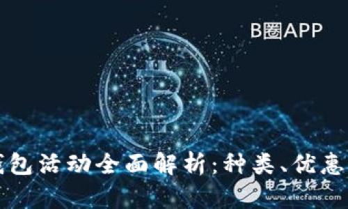 北京数字钱包活动全面解析：种类、优惠与参与指南