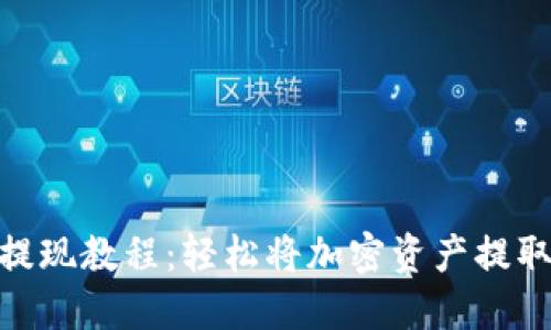 MetaMask提现教程：轻松将加密资产提取到银行账户