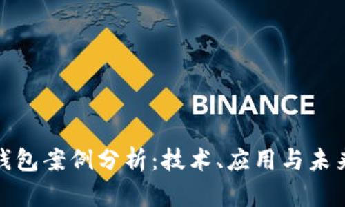 数字钱包案例分析：技术、应用与未来发展