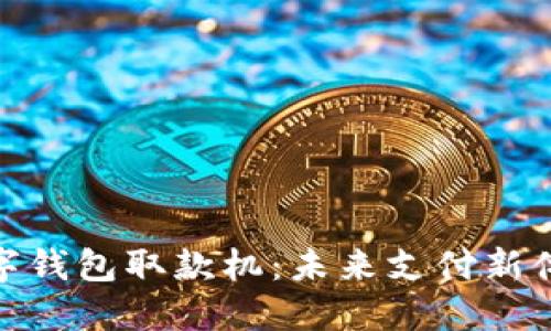 数字钱包取款机：未来支付新体验