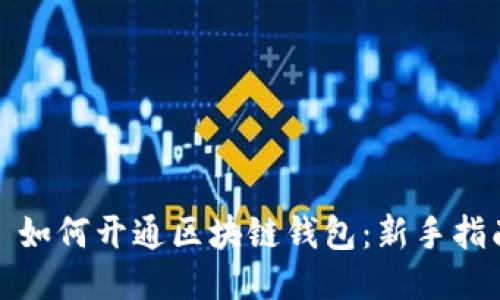 : 如何开通区块链钱包：新手指南