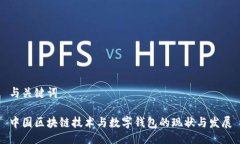 与关键词中国区块链技术