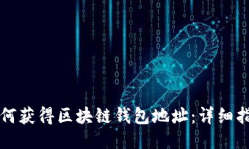 如何获得区块链钱包地址：详细指南