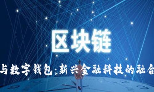 大狮与数字钱包：新兴金融科技的融合趋势