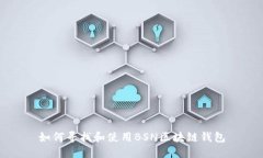 如何寻找和使用BSN区块链
