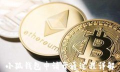 小狐钱包申请开通过程详
