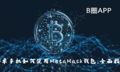 安卓手机如何使用MetaMas