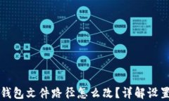 小狐钱包文件路径怎么改