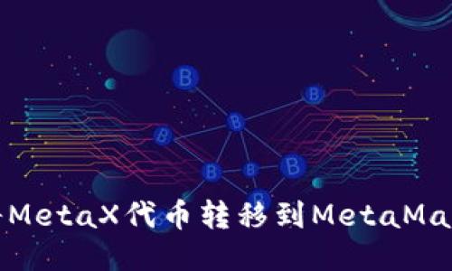 如何将MetaX代币转移到MetaMask钱包