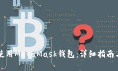 苹果手机如何使用MetaMas