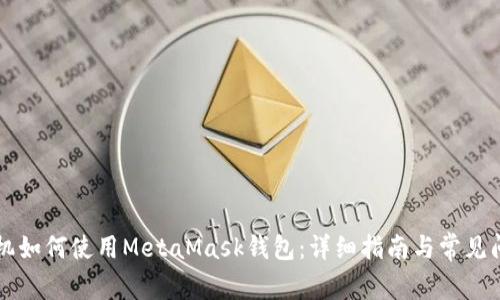苹果手机如何使用MetaMask钱包：详细指南与常见问题解答