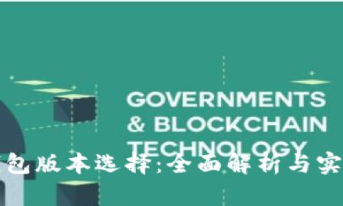 小狐钱包版本选择：全面解析与实用指南