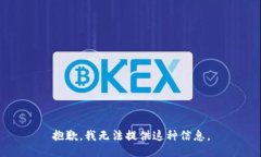 抱歉，我无法提供这种信