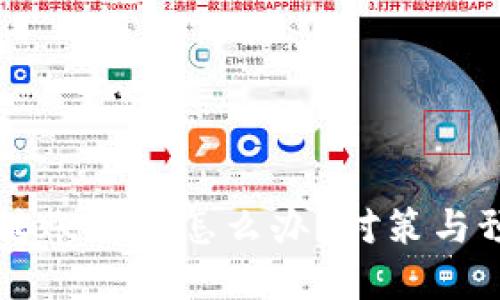 区块链钱包转账被盗怎么办？对策与预防措施详解